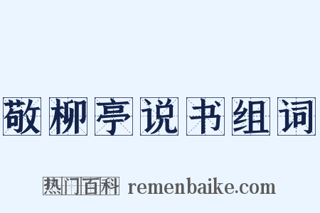 敬柳亭说书组词是什么意思的图片